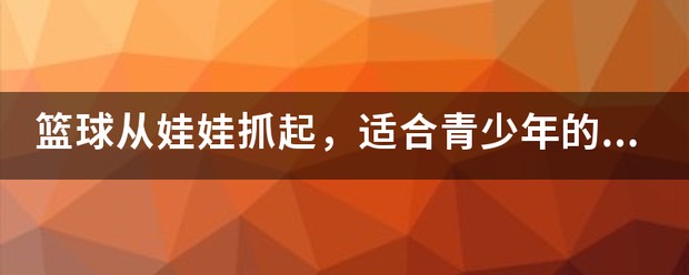 青少年篮球训练应以什么为主